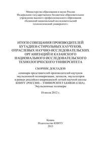 Итоги совещания производителей бутадиен-стирольных каучуков, отраслевых научно-исследовательских организаций и Казанского национального исследовательского технологического университета
