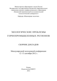 Экологические проблемы горнопромышленных регионов