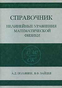 Справочник по нелинейным уравнениям математической физики