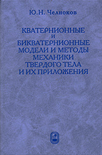Кватернионные и бикватернионные модели и методы механики твердого тела и их приложения. Геометрия и кинематика движения