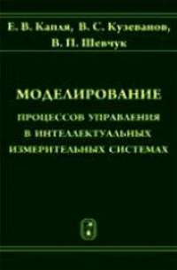Моделирование процессов управления в интеллектуальных измерительных системах