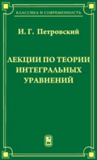 Лекции по теории интегральных уравнений