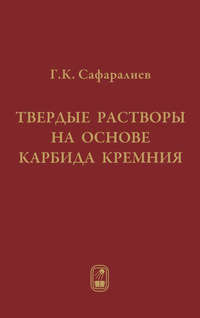 Твердые растворы на основе карбида кремния