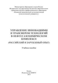 Управление инновациями и трансфером технологий в нефтегазохимическом комплексе (российский и зарубежный опыт)