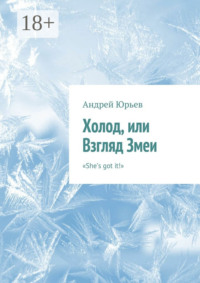 Холод, или Взгляд Змеи. «She’s got it!»