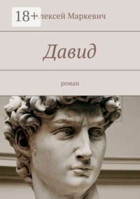 Давид