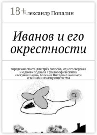 Иванов и его окрестности