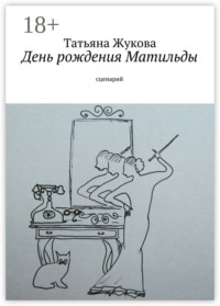 День рождения Матильды