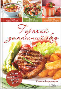 Горячий домашний обед