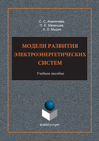 Модели развития электроэнергетических систем. Учебное пособие