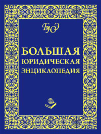 Большая юридическая энциклопедия