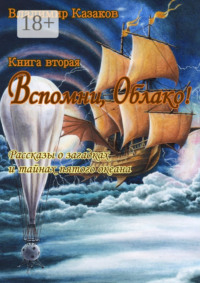 Вспомни, Облако! Книга вторая. Рассказы о загадках и тайнах пятого океана