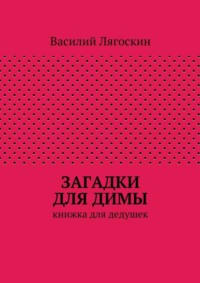 Загадки для Димы