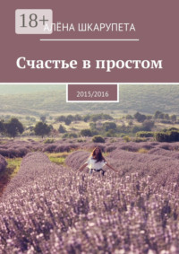Счастье в простом. 2015/2016