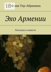Эхо Армении. Рассказы и повести