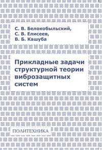 Прикладные задачи структурной теории виброзащитных систем