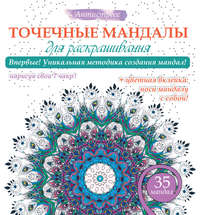 Точечные мандалы для раскрашивания
