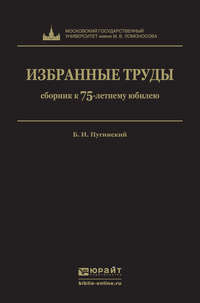 Избранные труды