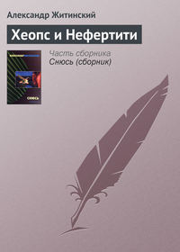 Хеопс и Нефертити 4