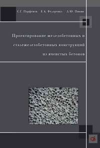 Проектирование железобетонных и сталежелезобетонных конструкций из ячеистых бетонов