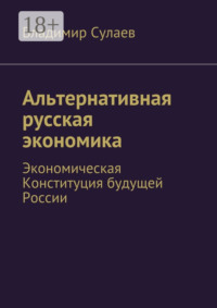 Альтернативная русская экономика