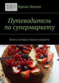 Путеводитель по супермаркету