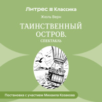 Таинственный остров (спектакль)