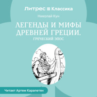 Легенды и мифы Древней Греции. Выпуск II