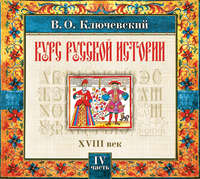 Русская история. Часть 4