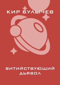 Витийствующий дьявол