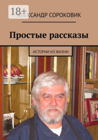 Простые рассказы. Истории из жизни