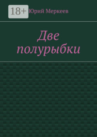 Две полурыбки. Повесть