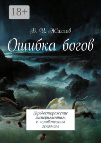 Ошибка богов. Предостережение экспериментам с человеческим геномом