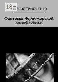 Фантомы Черноморской кинофабрики