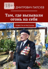Там, где вызывали огонь на себя. Повести и рассказы