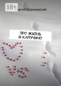 Про жизнь и капучино