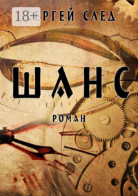Шанс