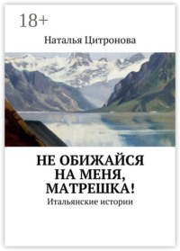Не обижайся на меня, Матрешка!