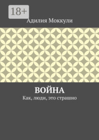 Война. Как, люди, это страшно