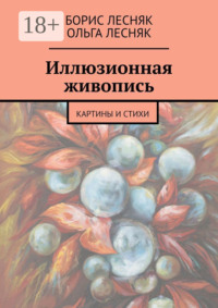 Иллюзионная живопись. Картины и стихи