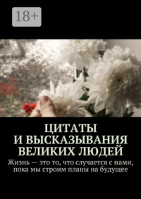 Цитаты и высказывания великих людей