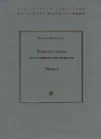 Толкуя слово. Опыт герменевтики по-русски. Часть I