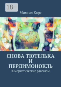 Снова тютелька и пердимонокль