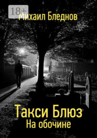 Такси Блюз. На обочине