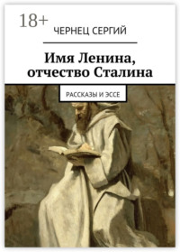 Имя Ленина, отчество Сталина. рассказы и эссе