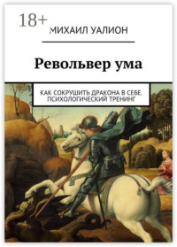 Револьвер ума