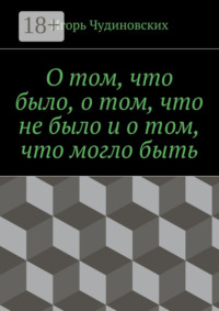 О том, что было, о том, что не было и о том, что могло быть