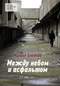 Между небом и асфальтом