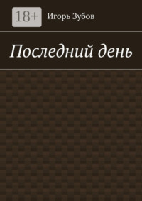Последний день