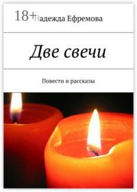 Две свечи
